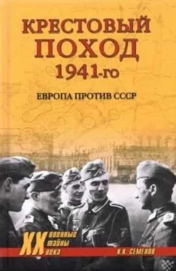 Книга Крестовый поход 1941-го. Европа против СССР. Автор Семенов К.