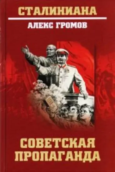 Книга Советская пропаганда. Автор Громов А.