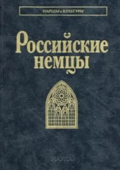 Книга Российские немцы. Издательство Наука М