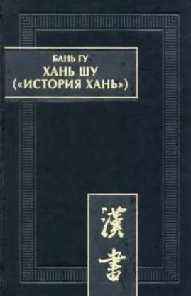 Книга Хань шу (История Хань). В 8 томах. Том 1. Ди цзи ("Хроники (правления) императоров"). Главы 1-6. Издательство Наука М. — Вост. лит.