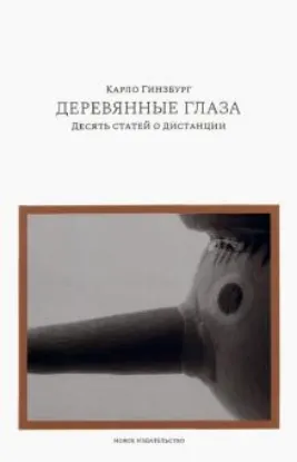 Книга Деревянные глаза. Десять статей о дистанции. Автор Гинзбург К.