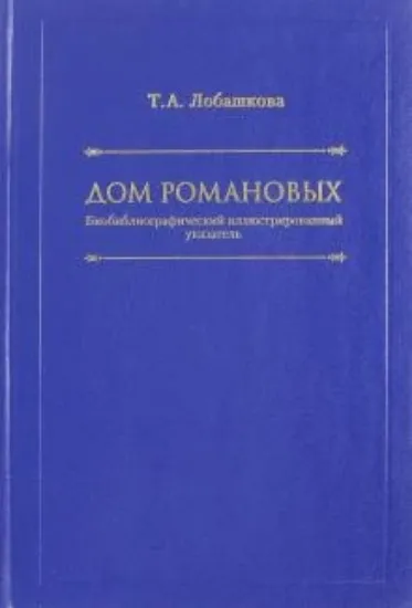 Книга Дом Романовых. Автор Лобашкова Т.А.