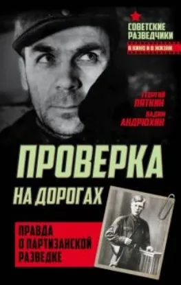 Книга Проверка на дорогах. Правда о партизанской разведке. Автор Андрюхин В., Пяткин Г.