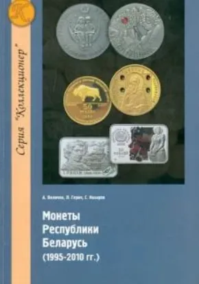 Книга Монеты Республики Беларусь (1995-2010 гг.). Автор Величко А., 
Герич Л., 
Назаров С.