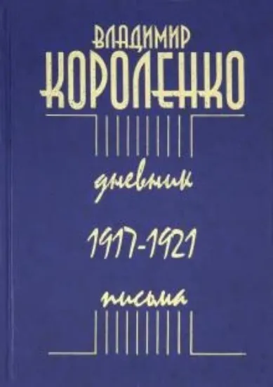 Книга Дневник. Письма. 1917-1921. Автор Короленко В.