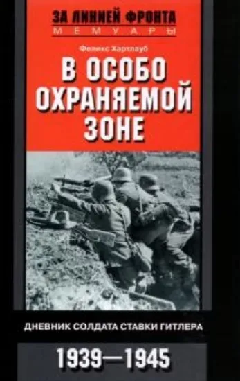 Книга В особо охраняемой зоне. Дневник солдата ставки Гитлера. 1939-1945. Автор Хартлауб Ф.