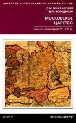 Книга Московское царство. Процессы колонизации XV— XVII вв.. Автор Михайлович Д.М., Володихин Д.М.