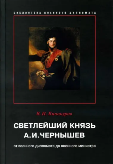 Книга Светлейший князь А. И. Чернышев. Автор Винокуров В.И.
