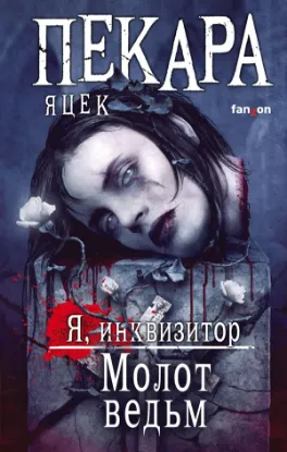 Книга Молот ведьм. Автор Пекара Я.