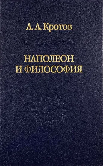 Книга Наполеон и философия. Автор Кротов А.А.