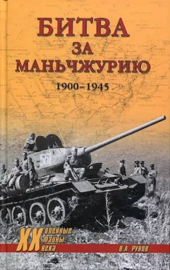 Книга Битва за Маньчжурию 1900-1945 гг.. Автор Рунов В.