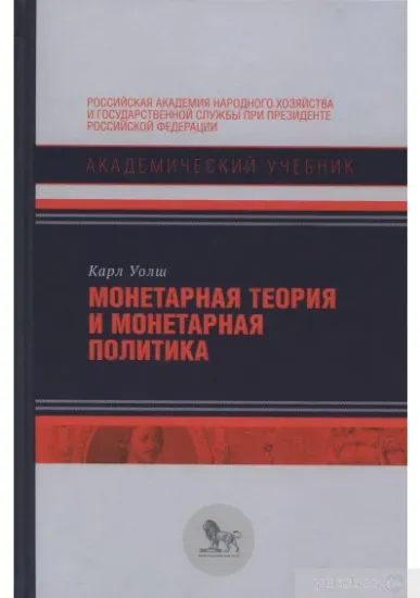 Книга Монетарная теория и монетарная политика. Автор Уолш К.