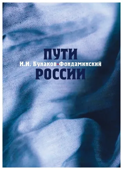 Книга Пути России. Автор Бунаков-Фондаминский И.И.