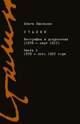 Книга Сталин. Биография в документах. 1878 — март 1917. В 2-х частях. Часть I. 1878 — лето 1907 года. Автор Эдельман О.