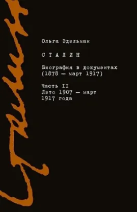 Книга Сталин. Биография в документах. 1878 - март 1917. В 2-х частях. Часть II. Лето 1907 - март 1917 года. Автор Эдельман О.