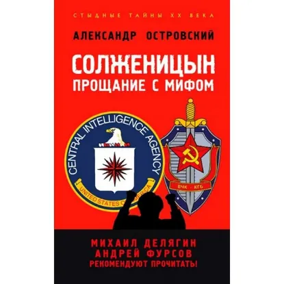 Книга Солженицын. Прощание с мифом. Автор Островский А.А.
