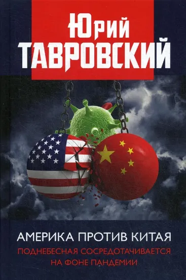 Книга Америка против Китая. Поднебесная сосредотачивается на фоне пандемии. Автор Тавровский Ю.В.