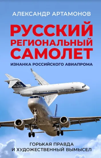 Книга Русский региональный самолет. Автор Артамонов А.Г.