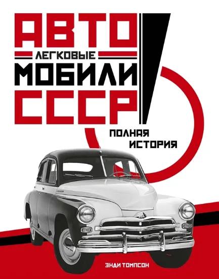 Книга Легковые автомобили СССР. Полная история. Автор Томпсон Э.