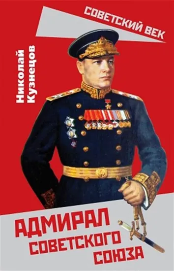 Книга Адмирал Советского Союза. Автор Кузнецов Н.Г.