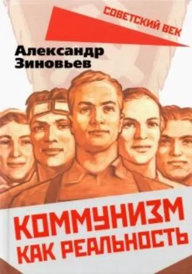 Книга Коммунизм как реальность. Автор Зиновьев А.А.