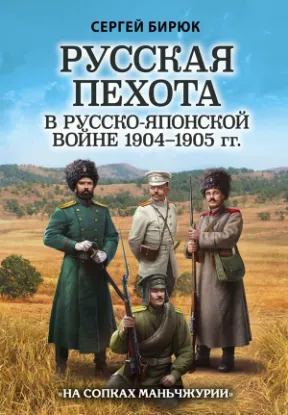 Книга Русская пехота в русско-японской войне 1904-1905 гг. "На сопках Маньчжурии". Автор Бирюк С.Н.