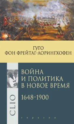Книга Война и политика в Новое время. 1648–1900. Автор Гуго фон Фрейтаг-Лорингхофен