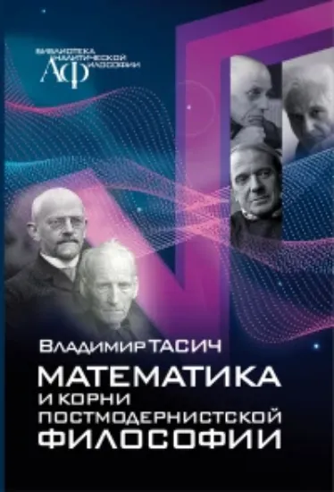 Книга Математика и корни постмодернистской философии. Автор Тасич В.