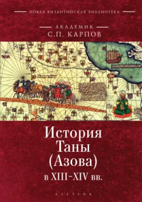 Книга История Таны (Азова) в XIII-XV вв. Автор Карпов С.