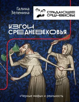 Книга Изгои Средневековья. "Черные мифы" и реальность. Автор Зеленина Г.С.