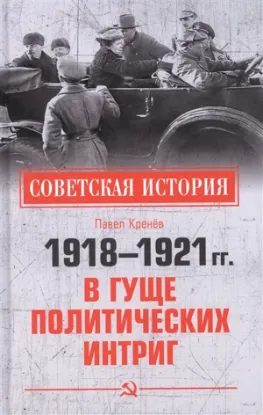 Книга 1918-1921 гг. В гуще политических интриг. Автор Кренёв П.