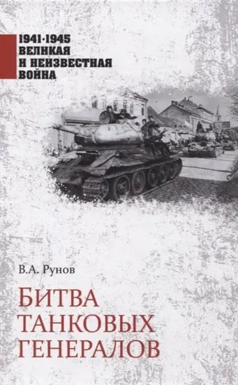 Книга Битва танковых генералов. Автор Рунов В.