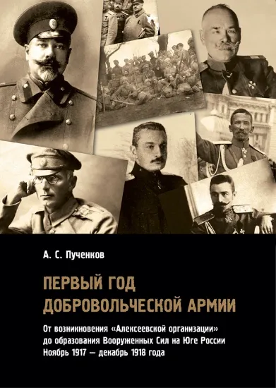 Книга Книга Первый год Добровольческой армии: от возникновения. Автор Пученков А.С.