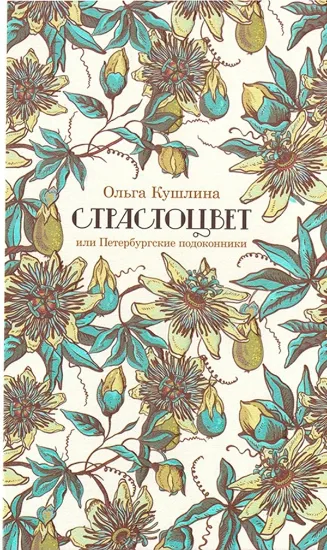 Книга Страстоцвет, или Петербургские подоконники. Автор Кушлина О.