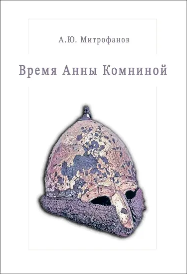 Книга Время Анны Комниной. Автор Митрофанов А.Ю.