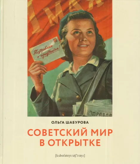 Книга Советский мир в открытке. Автор Шабурова О.