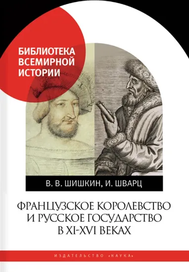 Книга Французское королевство и Русское государство в XI-XVI веках. Автор Шишкин В., Шварц И.