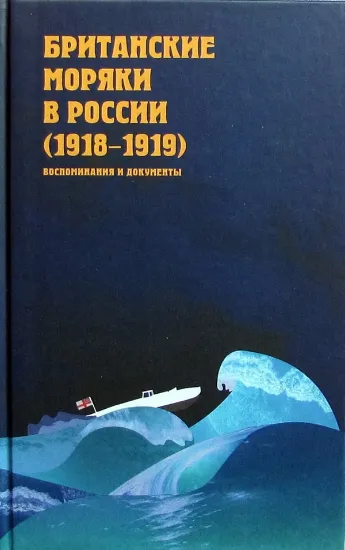 Книга Британские моряки в России (1918-1919). Воспоминания и документы. Издательство Посев