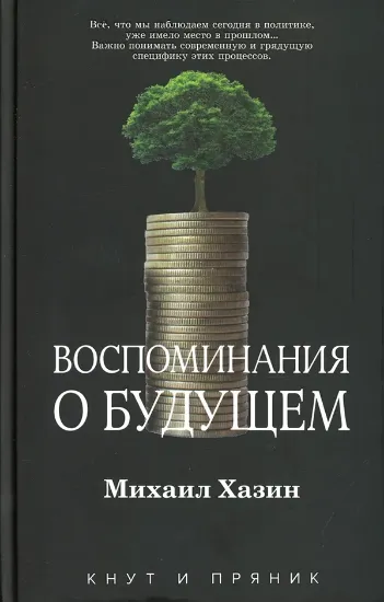 Книга Воспоминания о будущем. Автор Хазин М.Л.