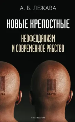 Книга Новые крепостные. Неофеодализм и современное рабство. Автор Лежава А.В.