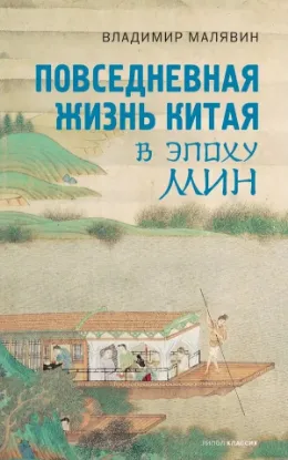 Книга Повседневная жизнь Китая в эпоху Мин. Автор Малявин В.