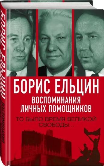 Книга Борис Ельцин. Воспоминания личных помощников. Автор 