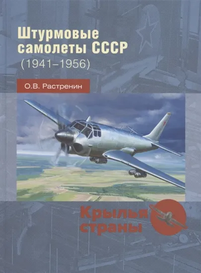 Книга Штурмовые самолеты СССР, 1941 -1956. Автор Растренин О.В.