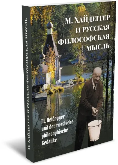 Книга М. Хайдеггер и русская философская мысль. Издательство РХГА