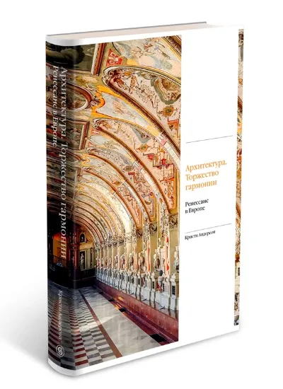 Книга Архитектура. Торжество гармонии. Ренессанс в Европе. Автор Кристи Андерсон