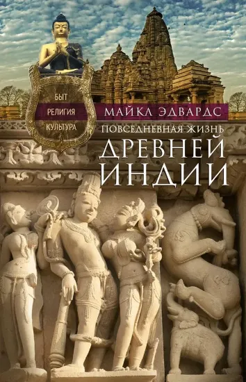 Книга Повседневная жизнь Древней Индии. Автор Эдвардс М.