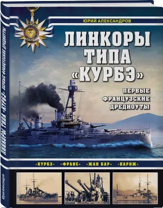 Книга Линкоры типа "Курбэ". Первые французские дредноуты. Автор Александров Ю.И.