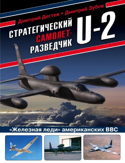 Книга Стратегический самолет-разведчик U-2. "Железная леди" американских ВВС. Автор Дегтев Д.М., Зубов Д.В.