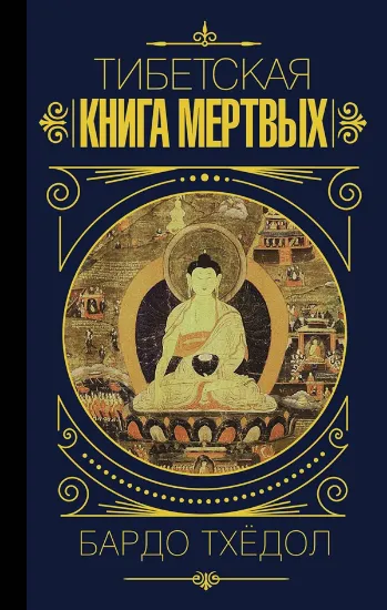 Книга Бардо Тхёдол. Тибетская книга мертвых.. Автор .
