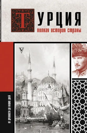Книга Турция. Полная история страны. Автор Йылмаз Мехмед